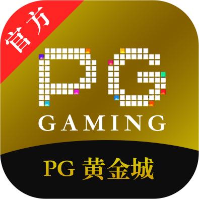 PG黄金城
